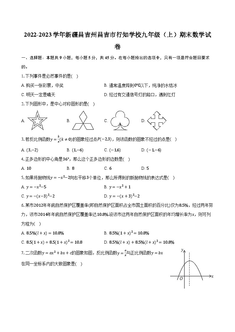 2022-2023学年新疆昌吉州昌吉市行知学校九年级(上)期末数学试卷(含解析)01