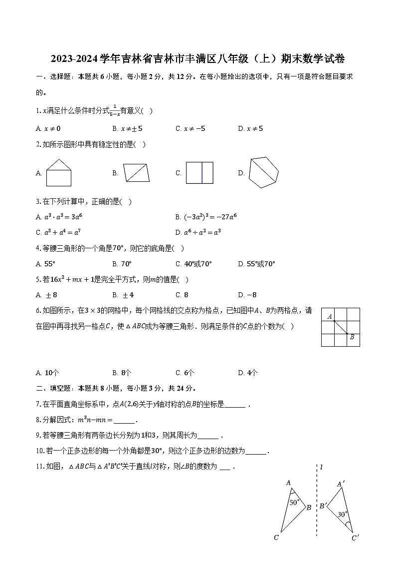 2023-2024學(xué)年吉林省吉林市豐滿(mǎn)區(qū)八年級(jí)（上）期末數(shù)學(xué)試卷（含解析）第1頁(yè)