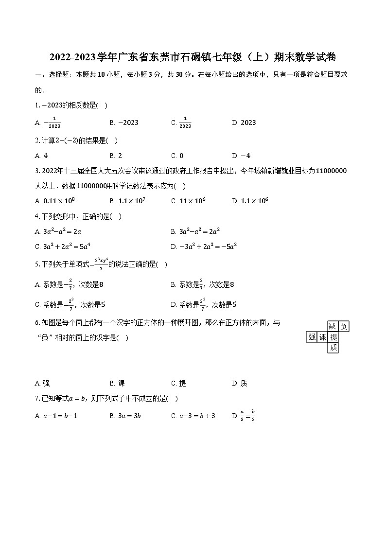 2022-2023学年广东省东莞市石碣镇七年级(上)期末数学试卷(含解析)01
