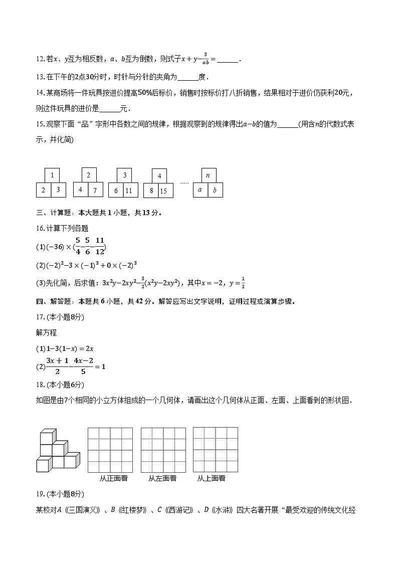 2023-2024学年广东省深圳市福田区红岭中学七年级(上)月考数学试卷(12月份)(含解析)第3页