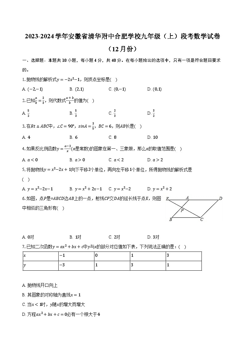 2023-2024学年安徽省清华附中合肥学校九年级(上)段考数学试卷(12月份)(含解析)第1页