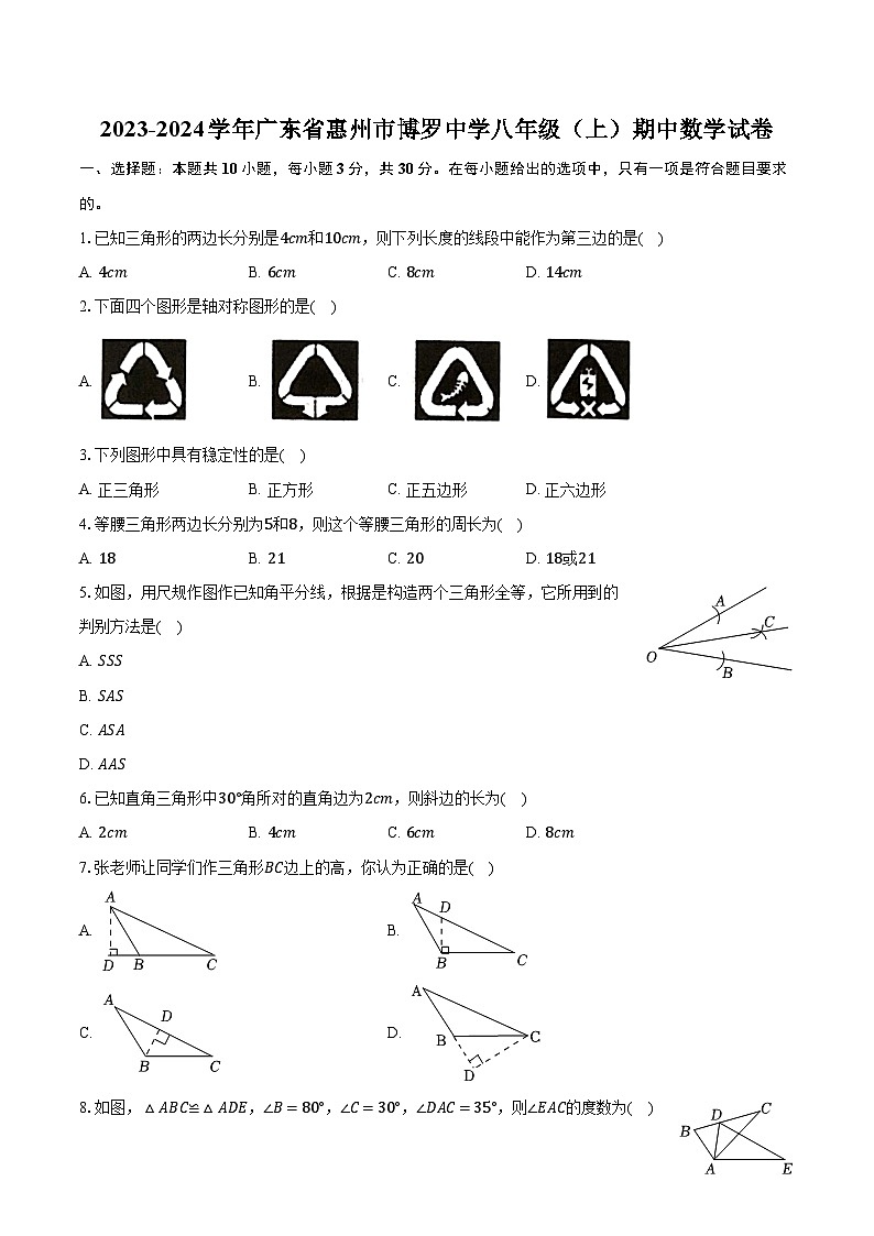 2023-2024學(xué)年廣東省惠州市博羅中學(xué)八年級(jí)（上）期中數(shù)學(xué)試卷（含解析）第1頁(yè)