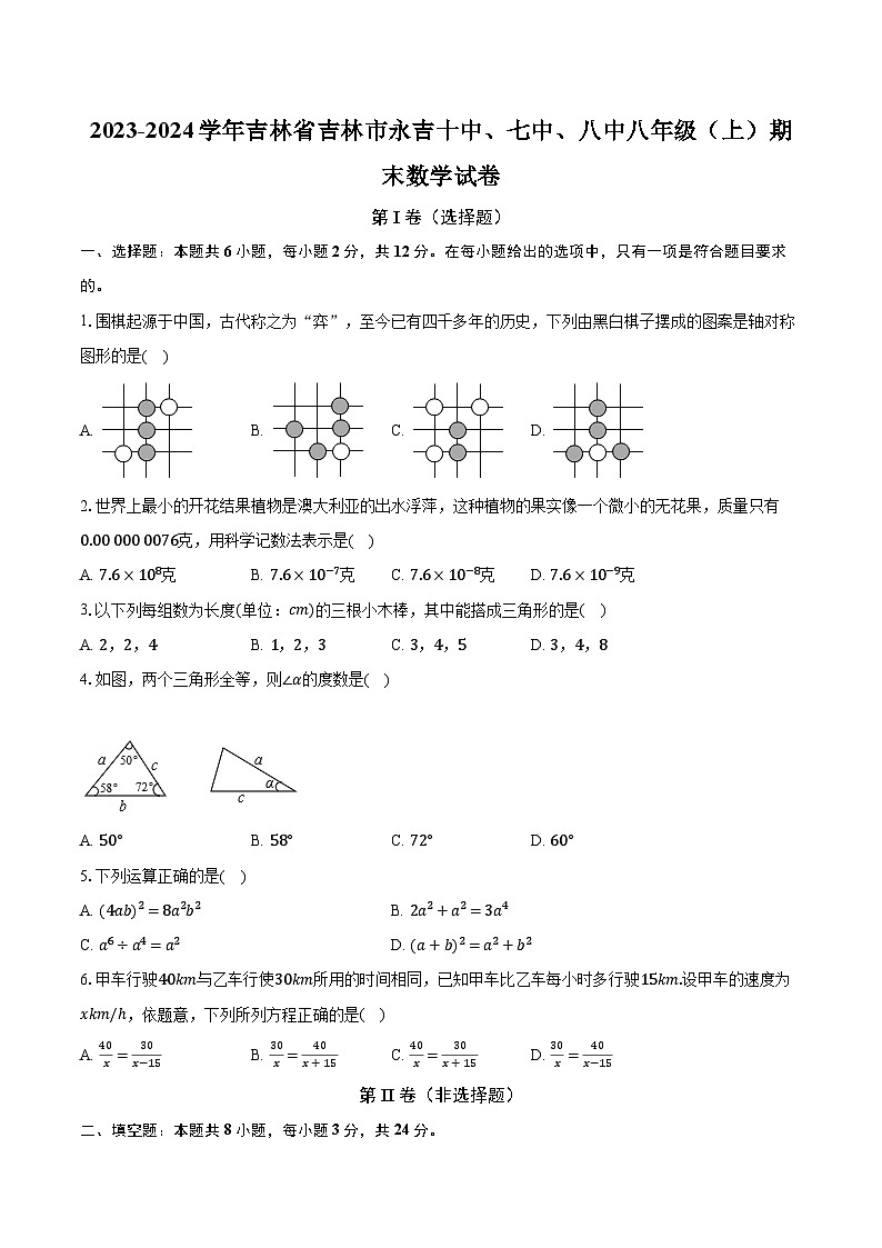 2023-2024學(xué)年吉林省吉林市永吉十中、七中、八中八年級（上）期末數(shù)學(xué)試卷(含解析）第1頁