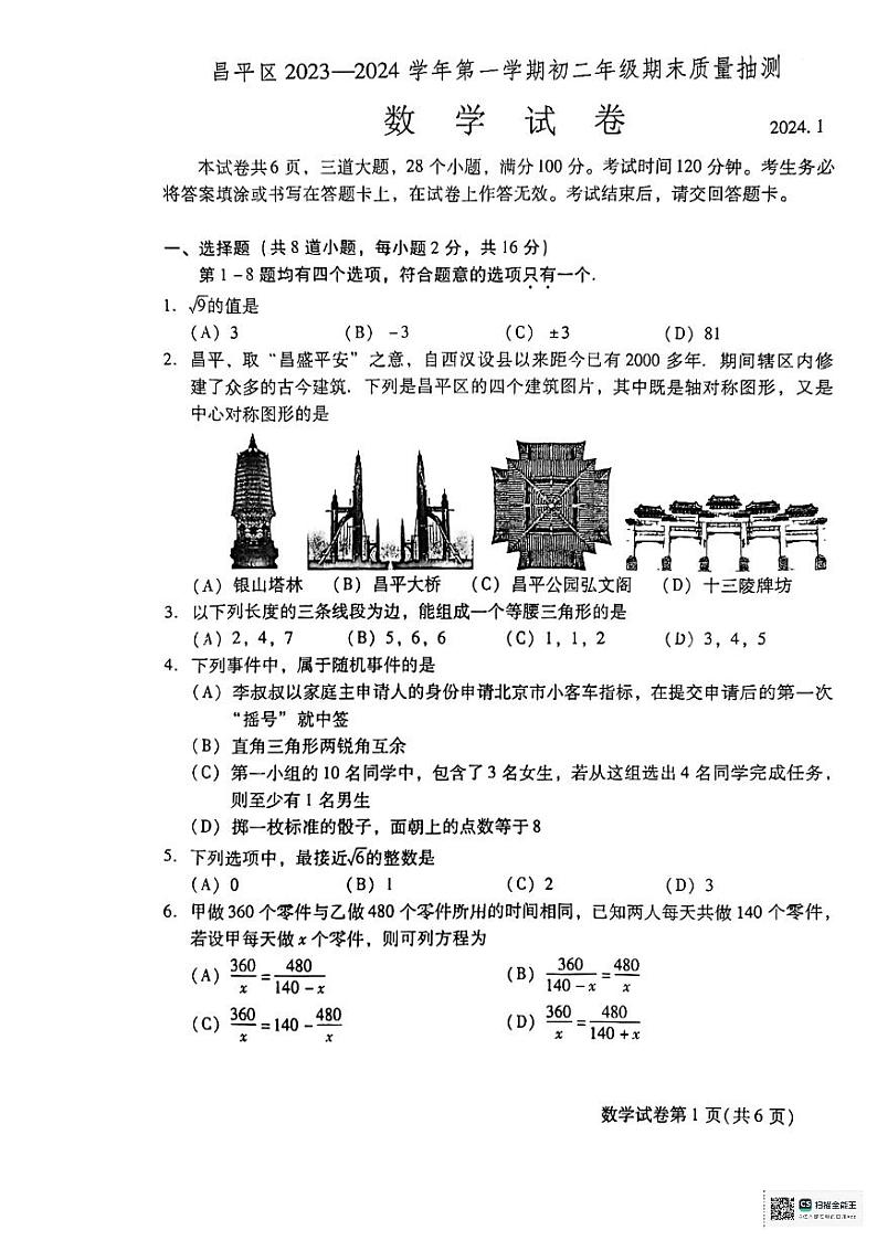 北京市昌平区2023-2024学年八年级上学期期末数学试卷+第1页