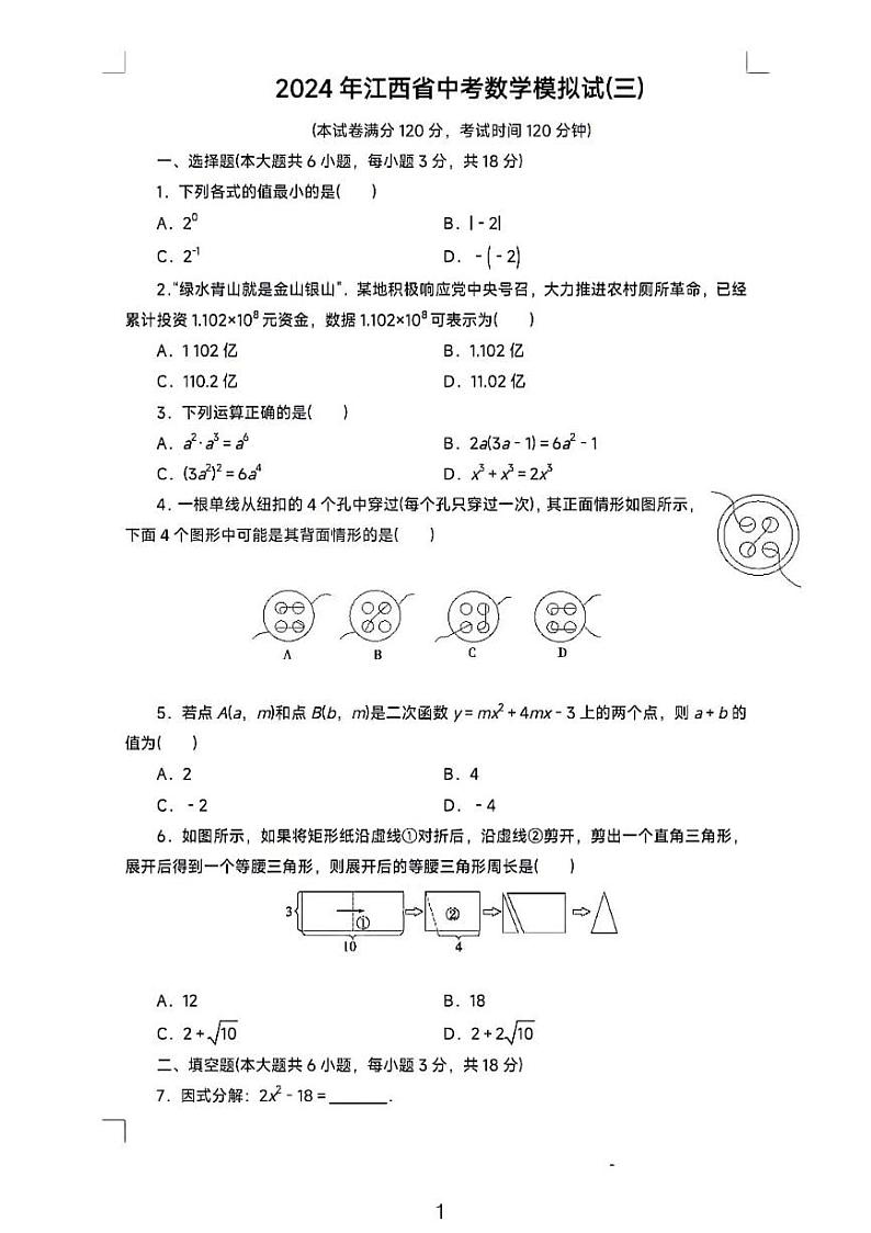 2024江西中考数学模拟试题三第1页