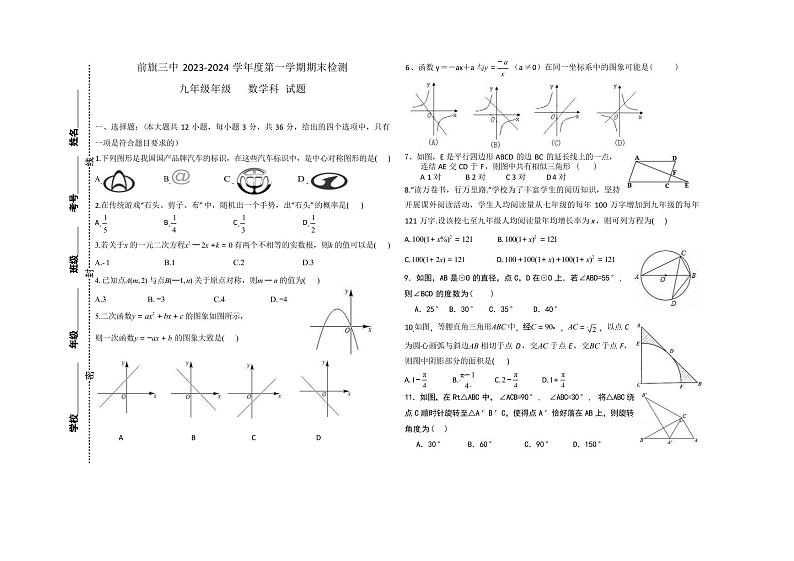内蒙古巴彦淖尔市乌拉特前旗第三中学2023-2024学年九年级上学期期末考试数学试题第1页
