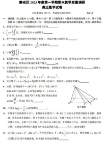 2024届上海静安区初三一模数学试卷(含答案)
