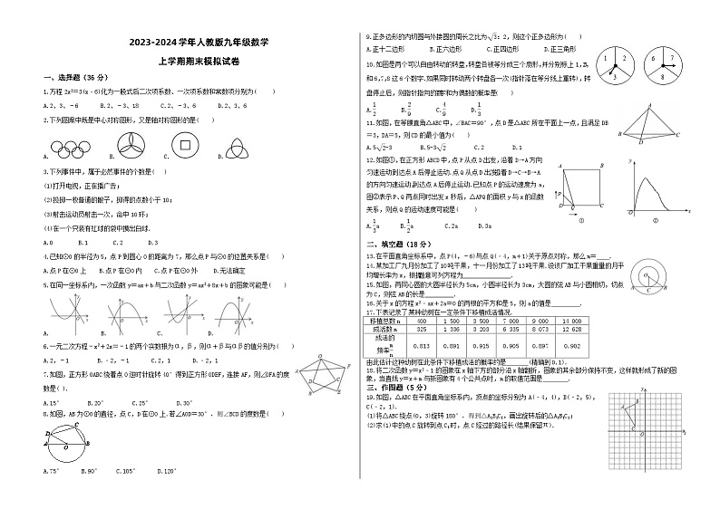 2023-2024学年人教版九年级数学上学期期末模拟试卷(2份打包,原卷版+教师版)01