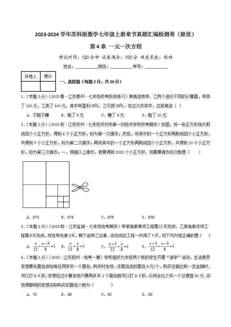 苏科版七年级数学上册真题汇编章节复习检测卷 第4章 一元一次方程(提优卷)学生版教师版第1页