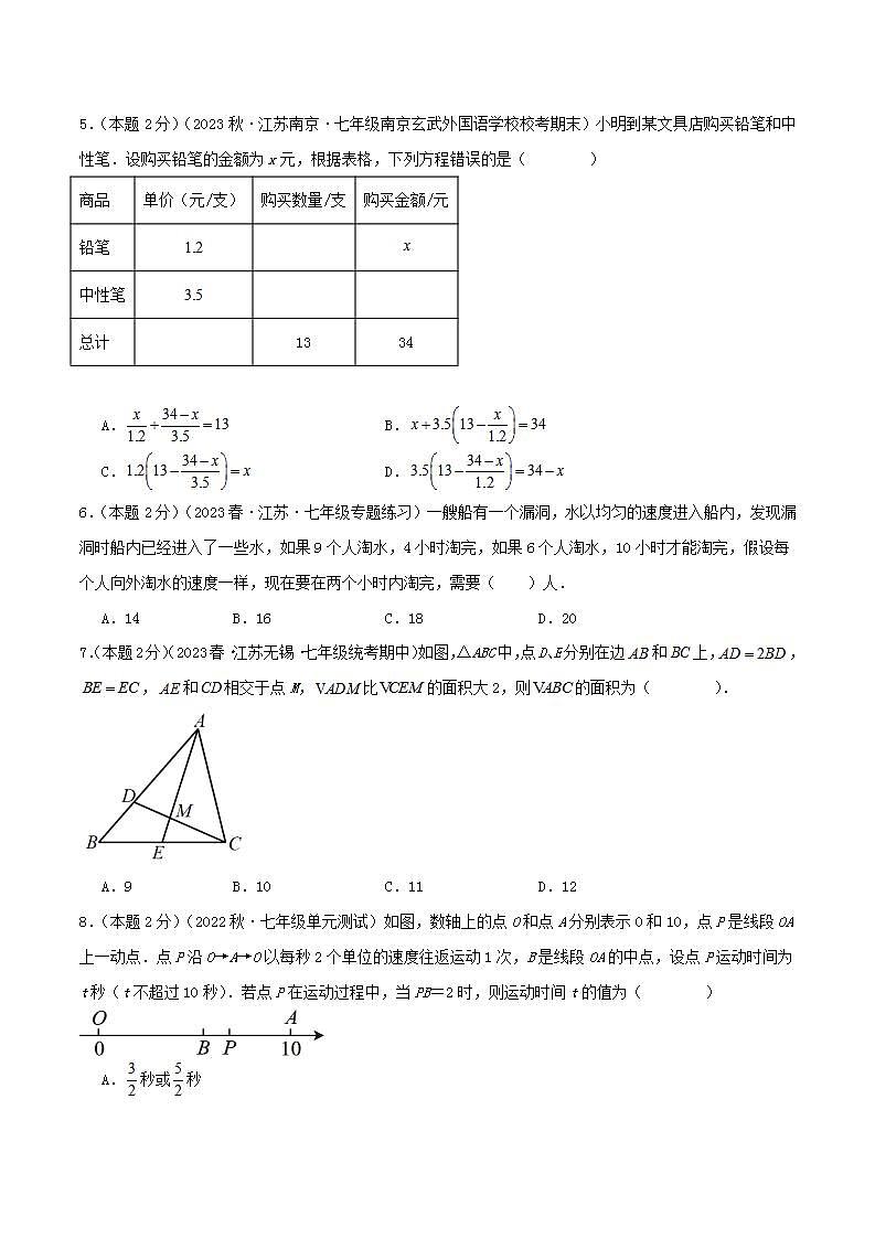 苏科版七年级数学上册真题汇编章节复习检测卷 第4章 一元一次方程(提优卷)学生版教师版第2页