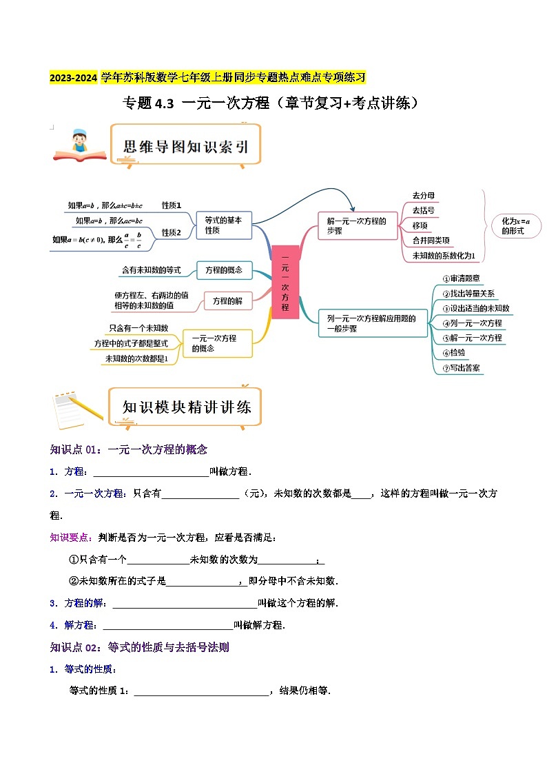 苏科版数学七年级上册同步专题热点难点练习 专题4.3 一元一次方程(章节复习+考点讲练)学生版+教师版01