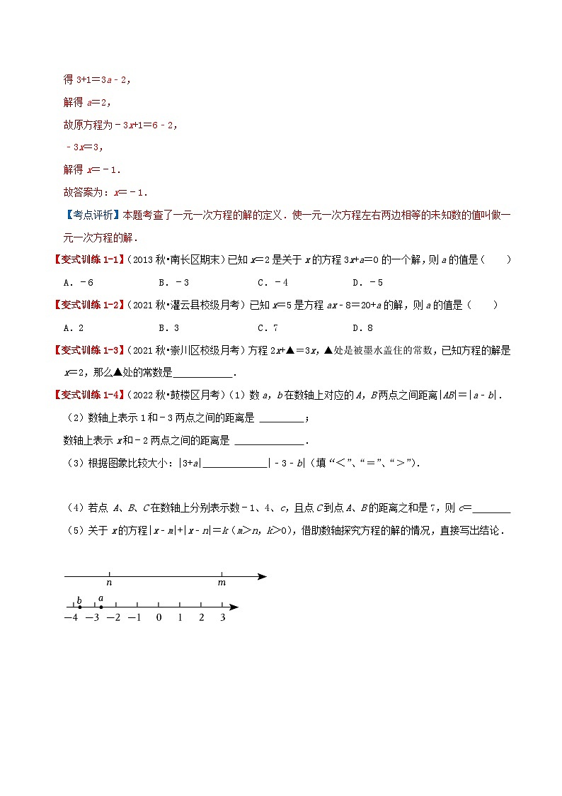 苏科版数学七年级上册同步专题热点难点练习 专题4.3 一元一次方程(章节复习+考点讲练)学生版+教师版03
