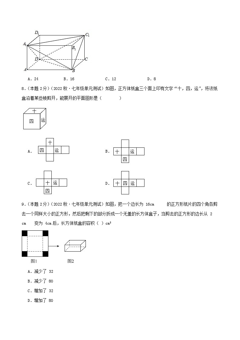 苏科版七年级数学上册真题汇编章节复习检测卷 第5章 走进图形世界(拔高卷)学生版+教师版03