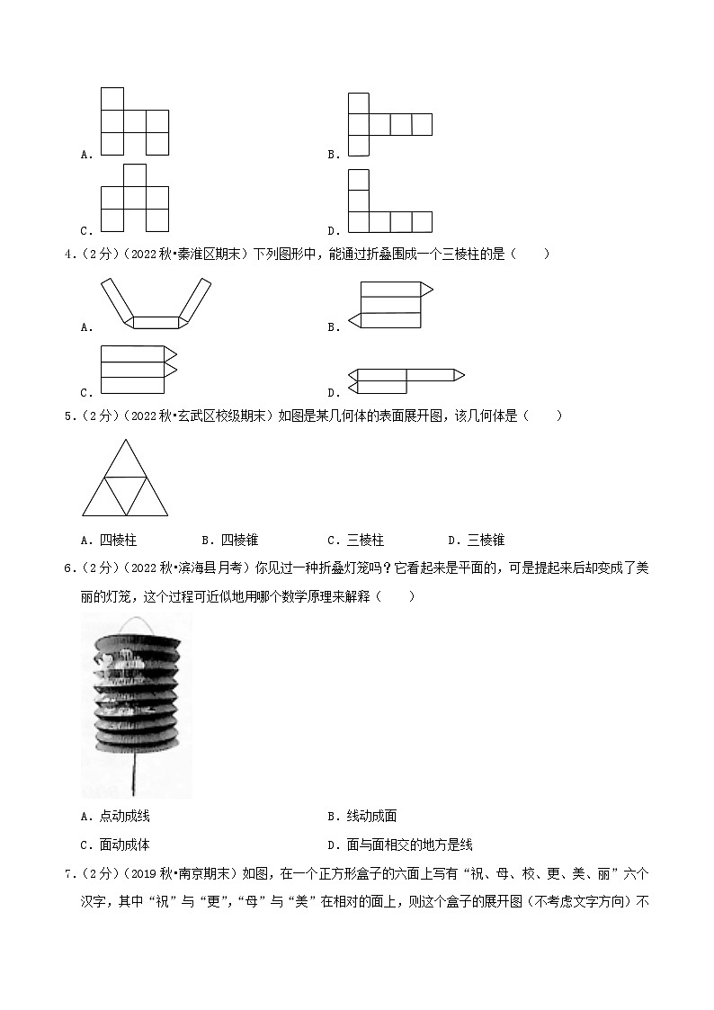 苏科版七年级数学上册真题汇编章节复习检测卷 第5章 走进图形世界(提优卷)学生版+教师版第2页