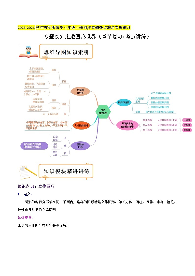 苏科版数学七年级上册同步专题热点难点练习 专题5.3 走进图形世界(章节复习+考点讲练)学生版+教师版第1页