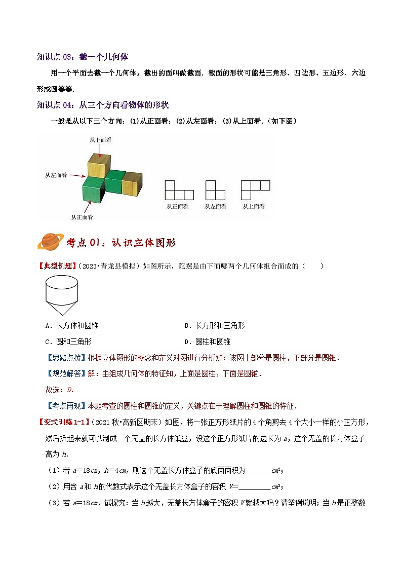 苏科版数学七年级上册同步专题热点难点练习 专题5.3 走进图形世界(章节复习+考点讲练)学生版+教师版第3页