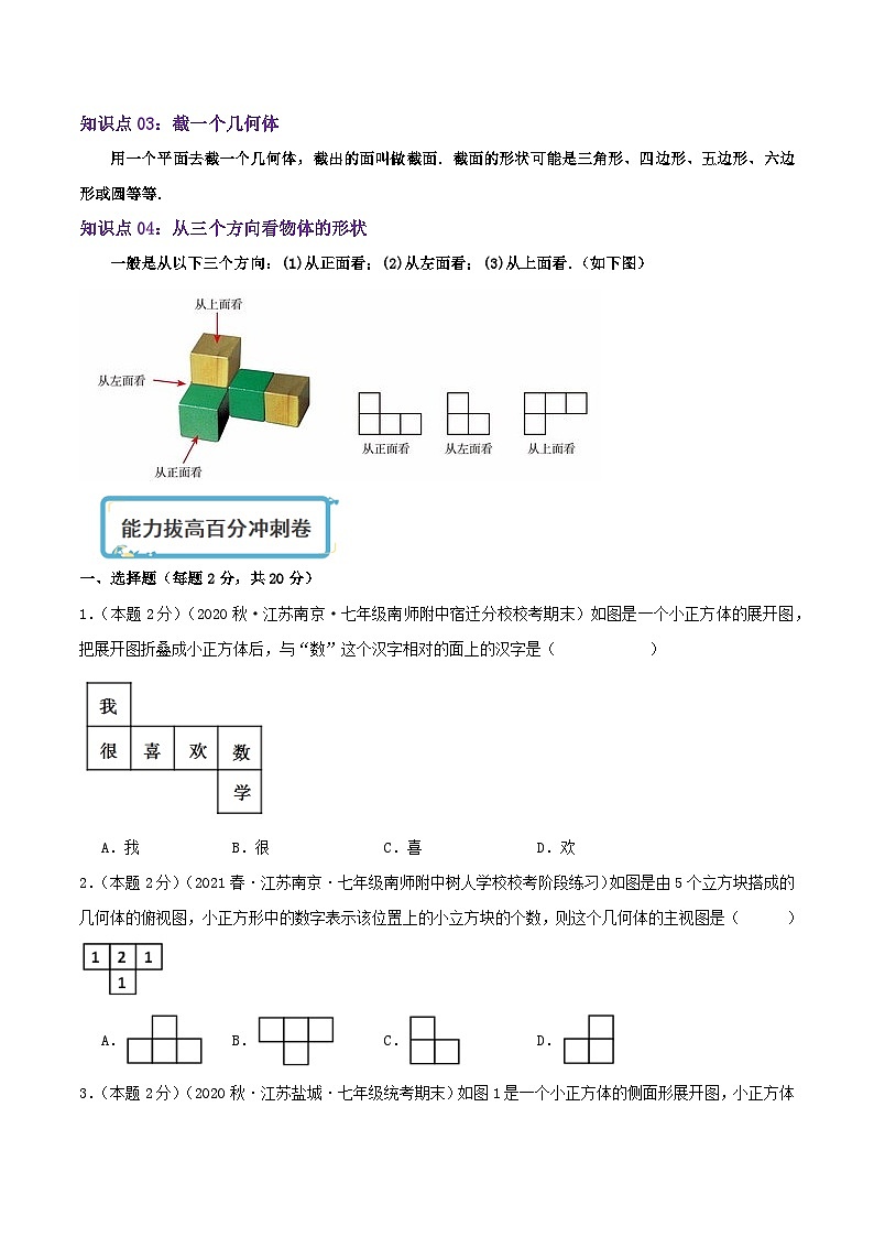 苏科版数学七年级上册同步专题热点难点练习 专题5.4 走进图形世界(章节复习+能力强化卷)学生版+教师版03