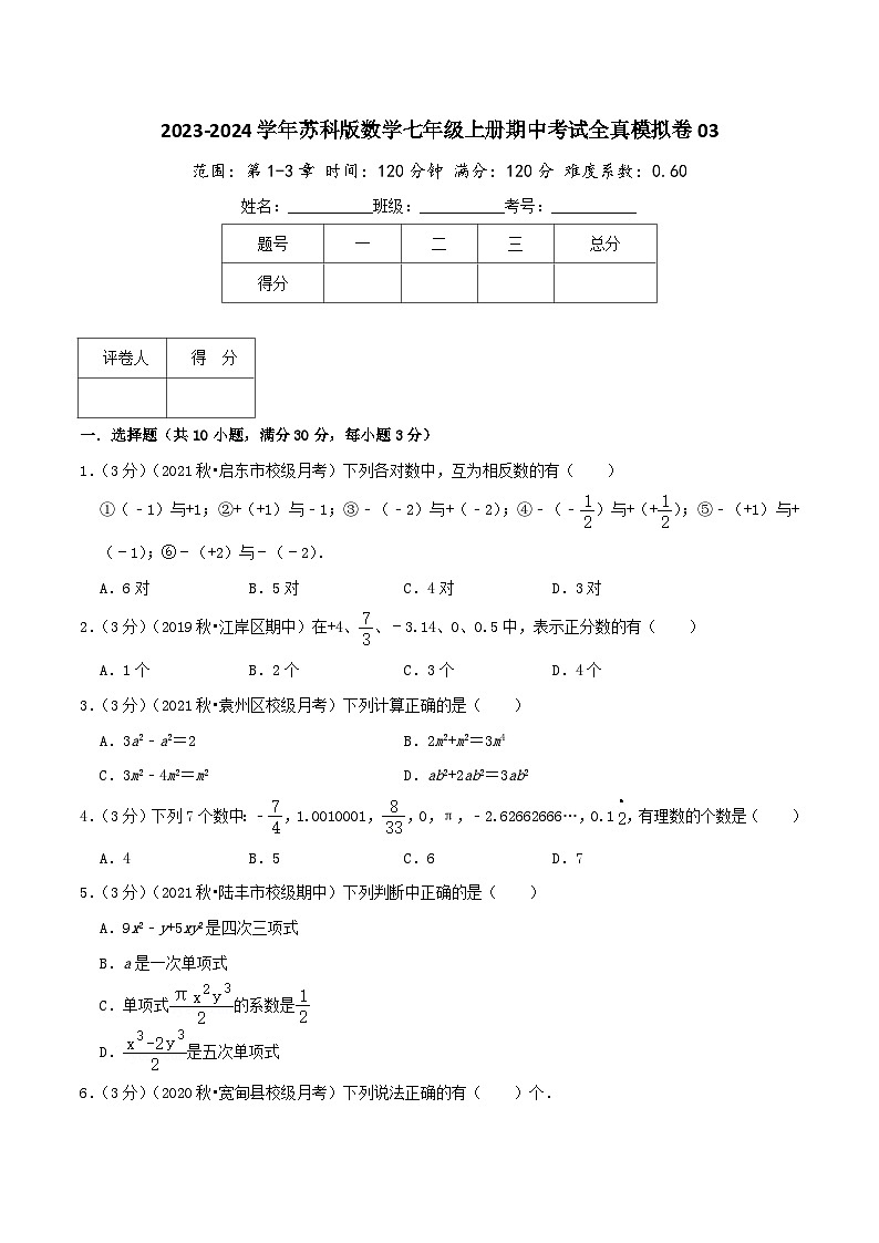 苏科版七年级上册期中考试全真模拟检测卷 期中考试全真模拟卷03(学生版+教师版)01