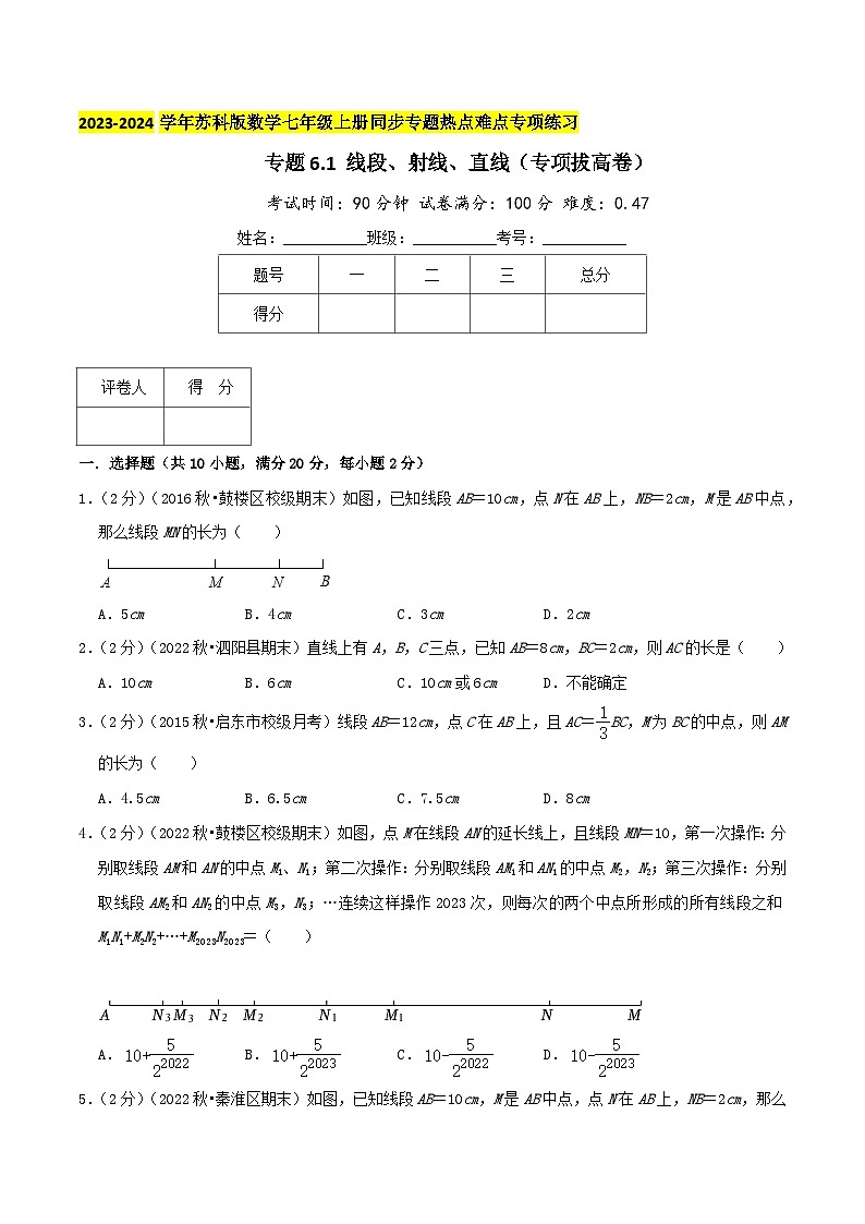 苏科版数学七年级上册同步专题热点难点练习 专题6.1 线段、射线、直线(专项拔高卷)学生版+教师版01