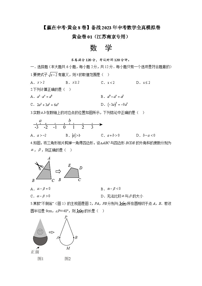 黄金卷01-【赢在中考·黄金8卷】备战2023年中考数学全真模拟卷(江苏南京专用)(含解析)第1页