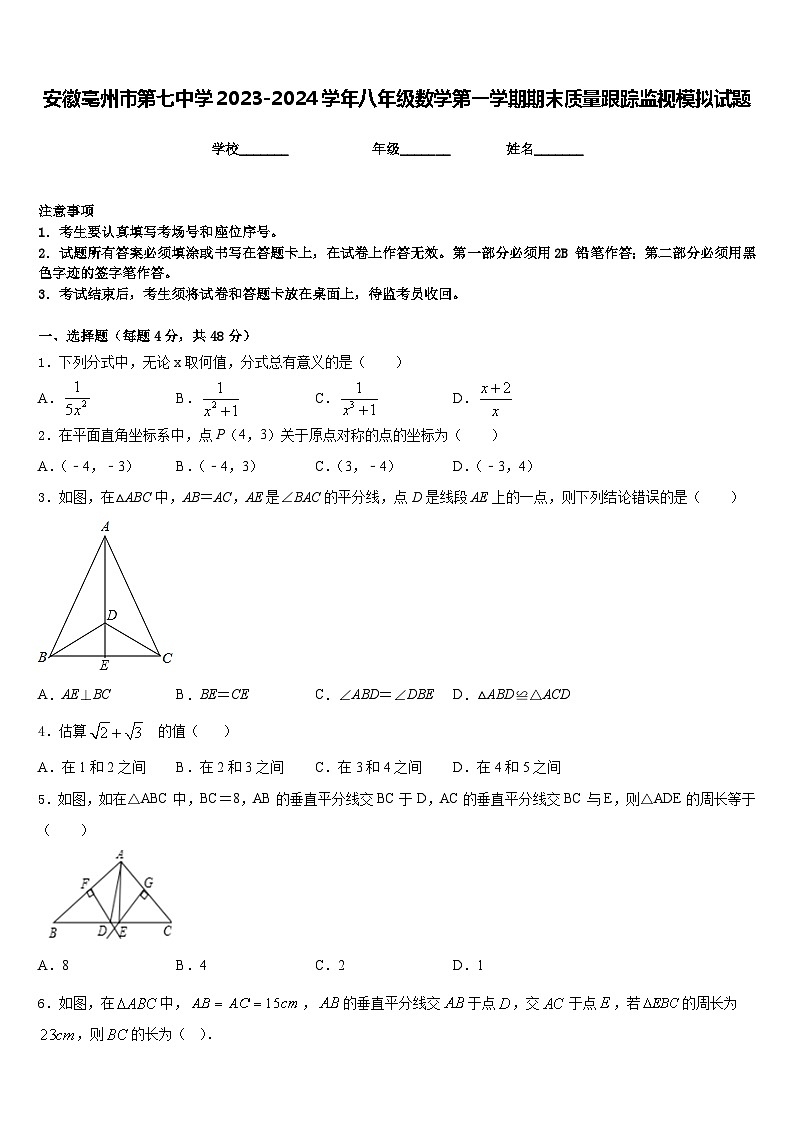 安徽亳州市第七中学2023-2024学年八年级数学第一学期期末质量跟踪监视模拟试题含答案第1页
