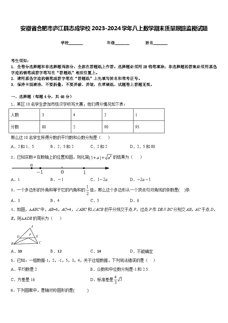 安徽省合肥市庐江县志成学校2023-2024学年八上数学期末质量跟踪监视试题含答案01