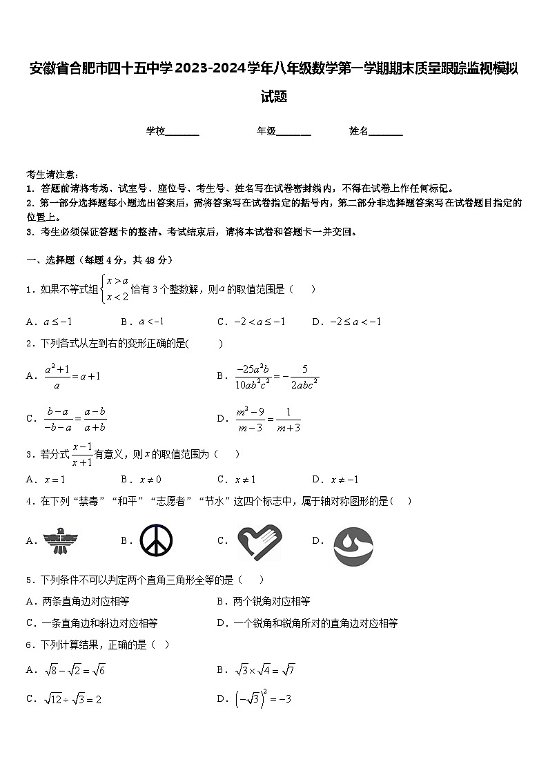 安徽省合肥市四十五中学2023-2024学年八年级数学第一学期期末质量跟踪监视模拟试题含答案第1页