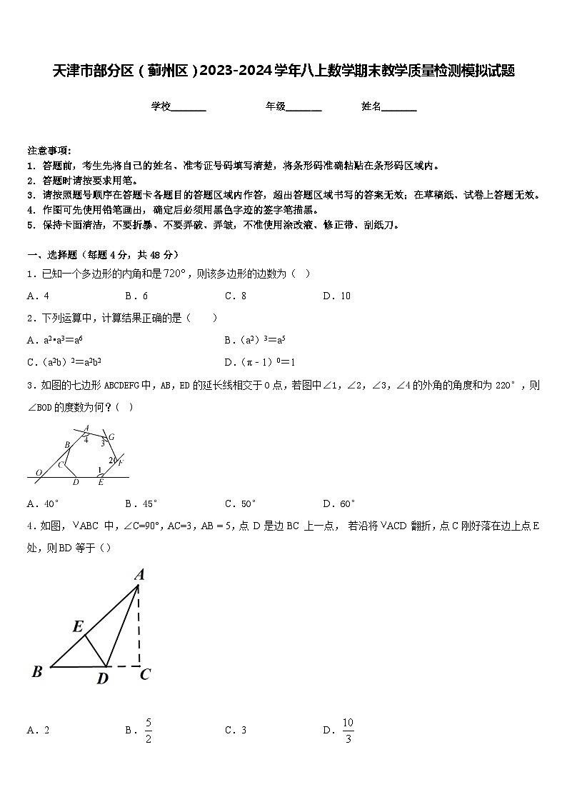 天津市部分区(蓟州区)2023-2024学年八上数学期末教学质量检测模拟试题含答案01