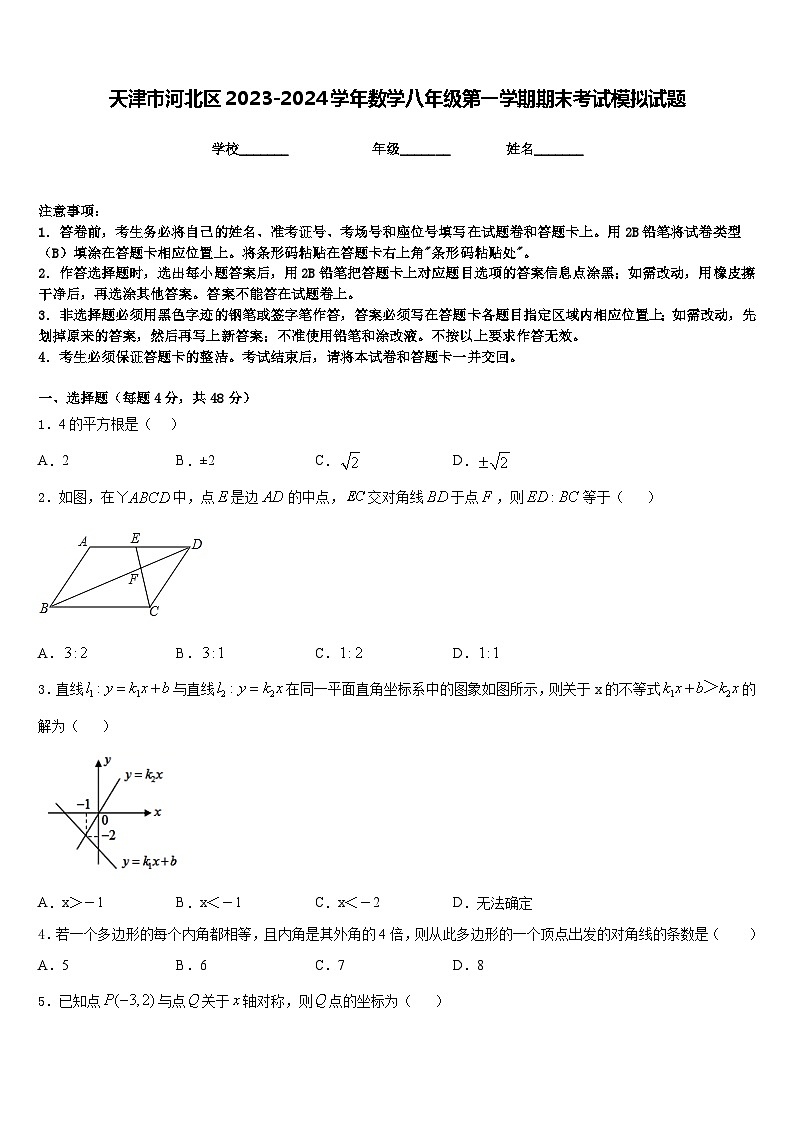 天津市河北区2023-2024学年数学八年级第一学期期末考试模拟试题含答案第1页