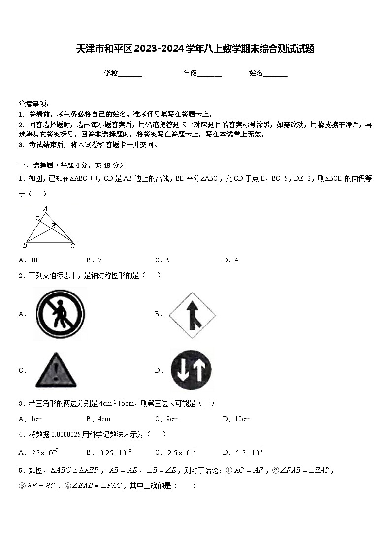 天津市和平区2023-2024学年八上数学期末综合测试试题含答案第1页