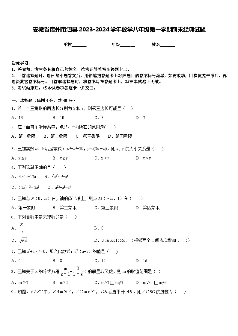 安徽省宿州市泗县2023-2024学年数学八年级第一学期期末经典试题含答案01