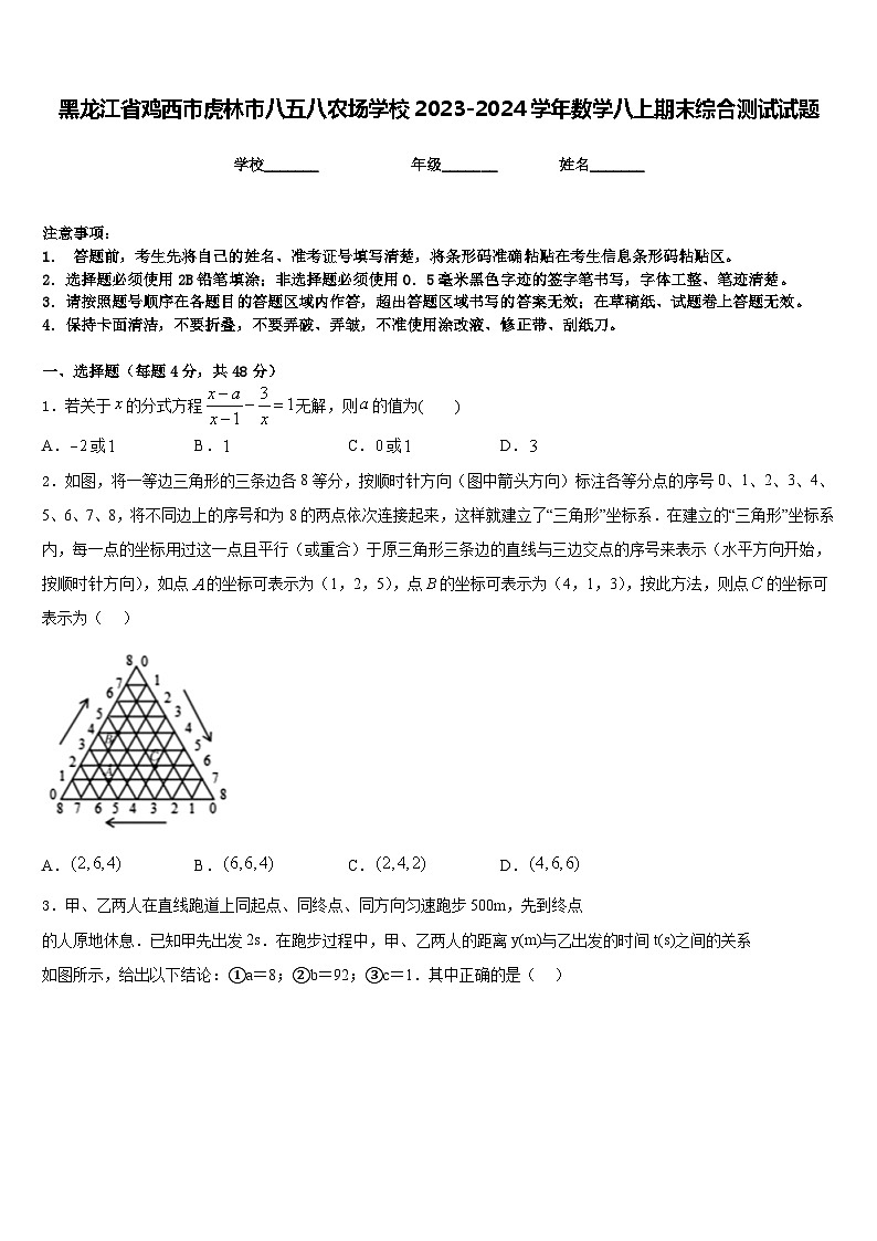 黑龙江省鸡西市虎林市八五八农场学校2023-2024学年数学八上期末综合测试试题含答案第1页