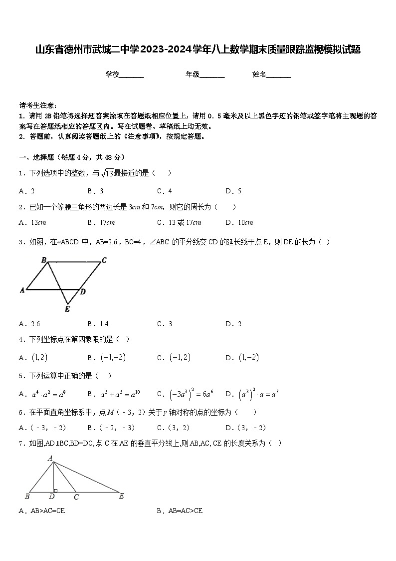 山东省德州市武城二中学2023-2024学年八上数学期末质量跟踪监视模拟试题含答案01