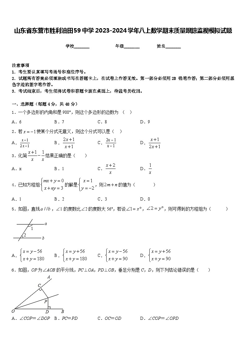 山东省东营市胜利油田59中学2023-2024学年八上数学期末质量跟踪监视模拟试题含答案第1页