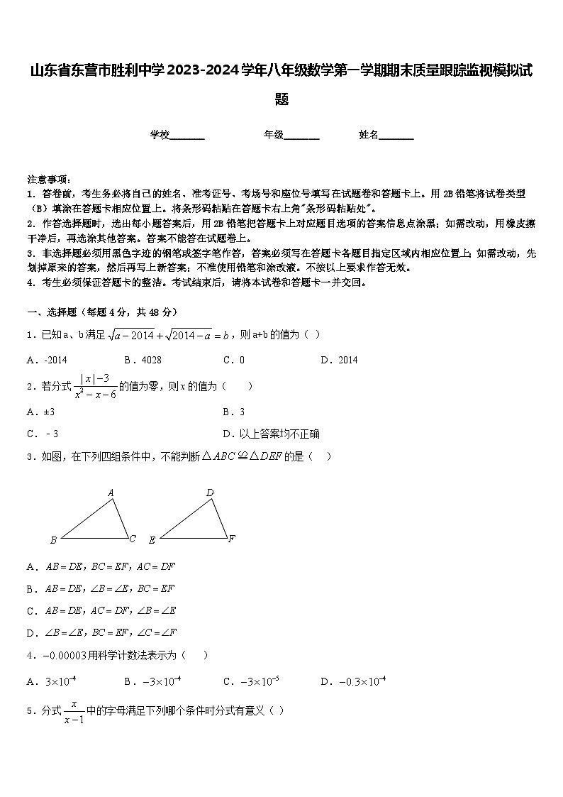 山东省东营市胜利中学2023-2024学年八年级数学第一学期期末质量跟踪监视模拟试题含答案第1页