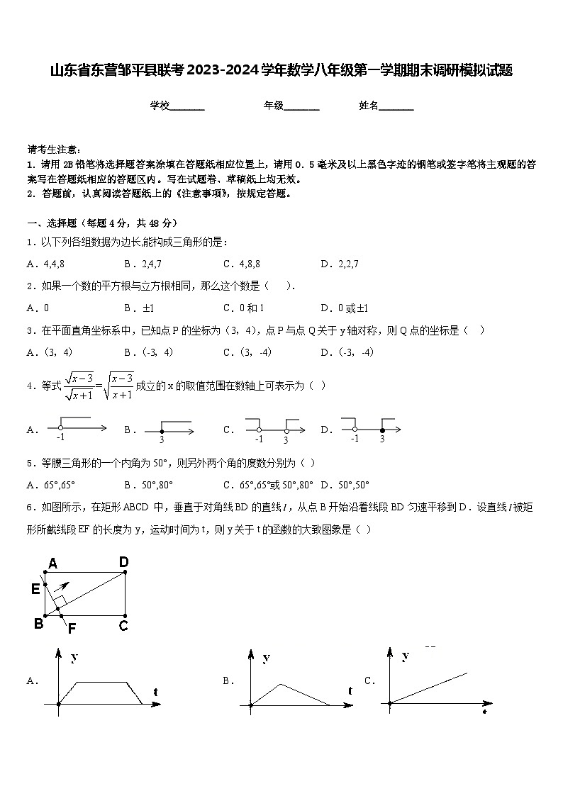 山东省东营邹平县联考2023-2024学年数学八年级第一学期期末调研模拟试题含答案第1页