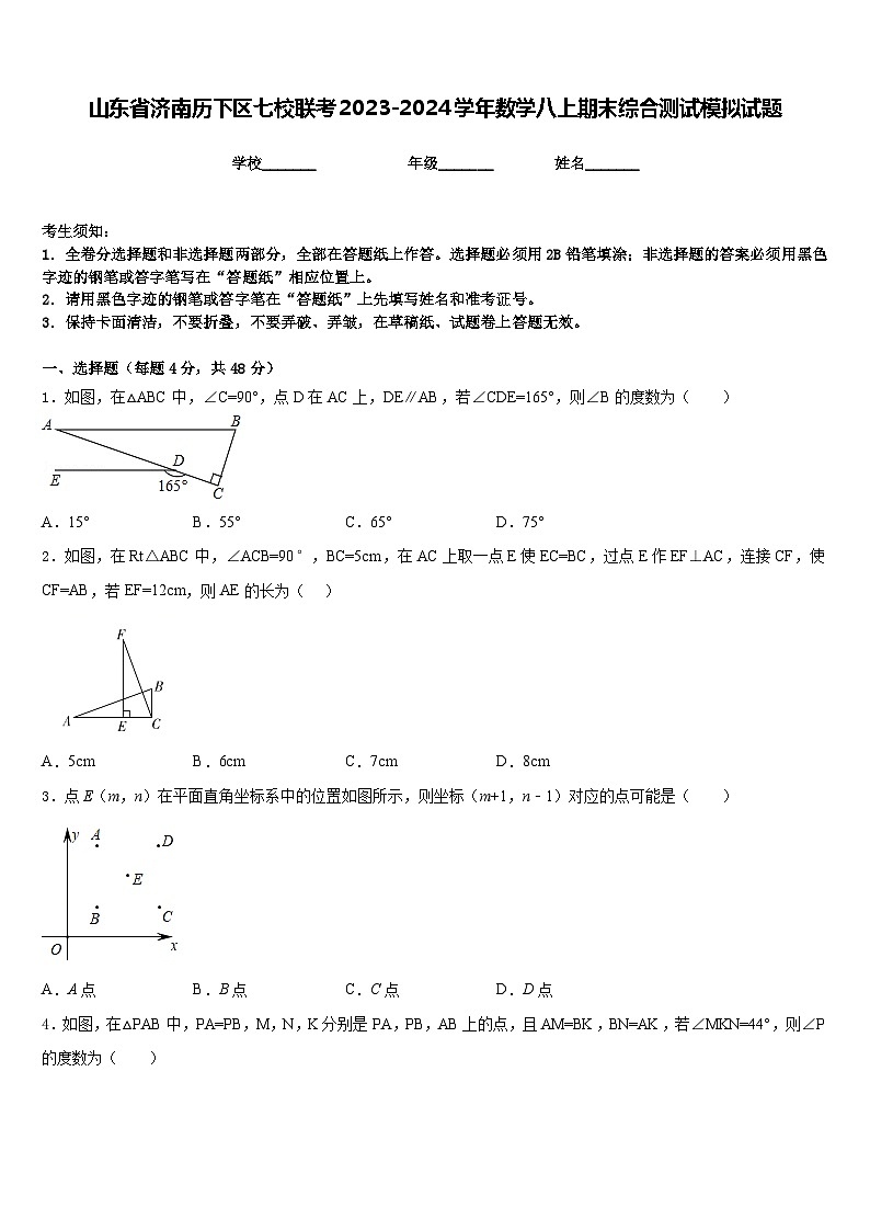 山东省济南历下区七校联考2023-2024学年数学八上期末综合测试模拟试题含答案第1页