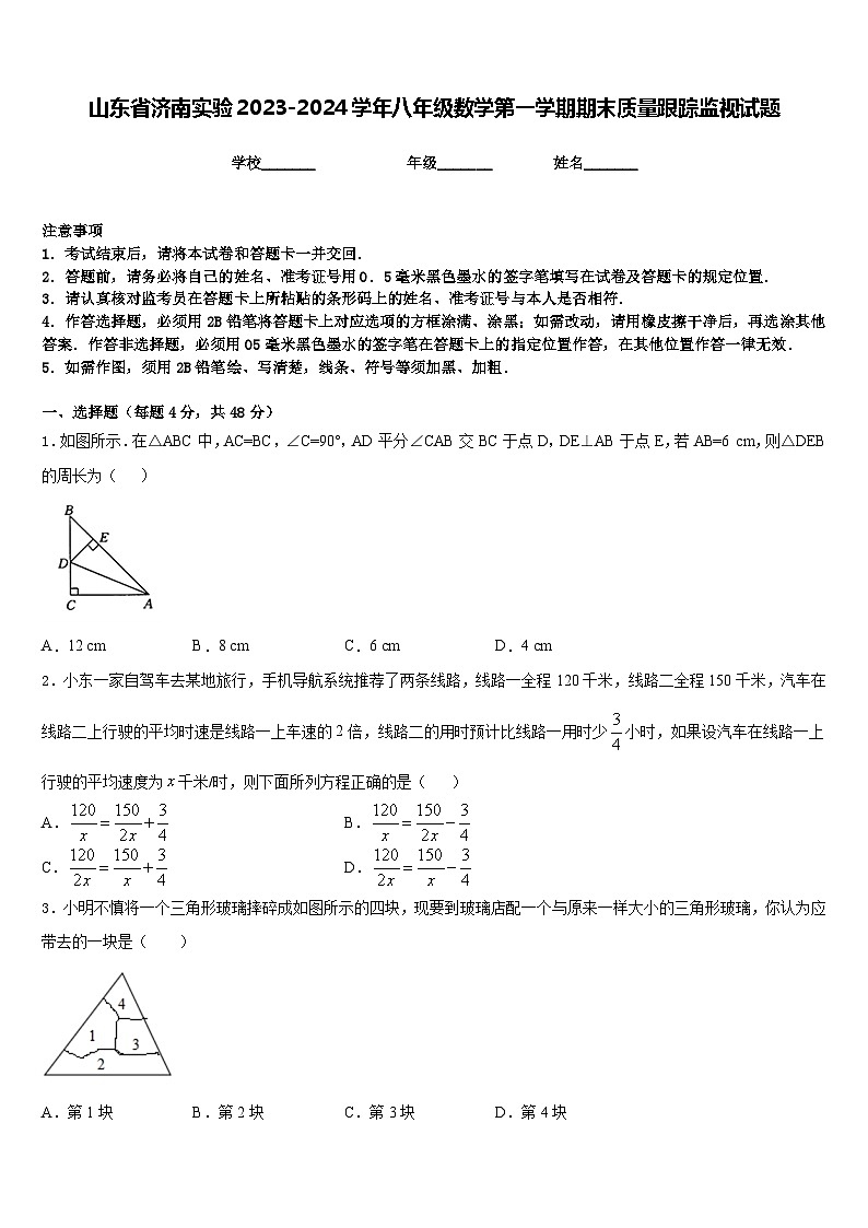 山东省济南实验2023-2024学年八年级数学第一学期期末质量跟踪监视试题含答案第1页