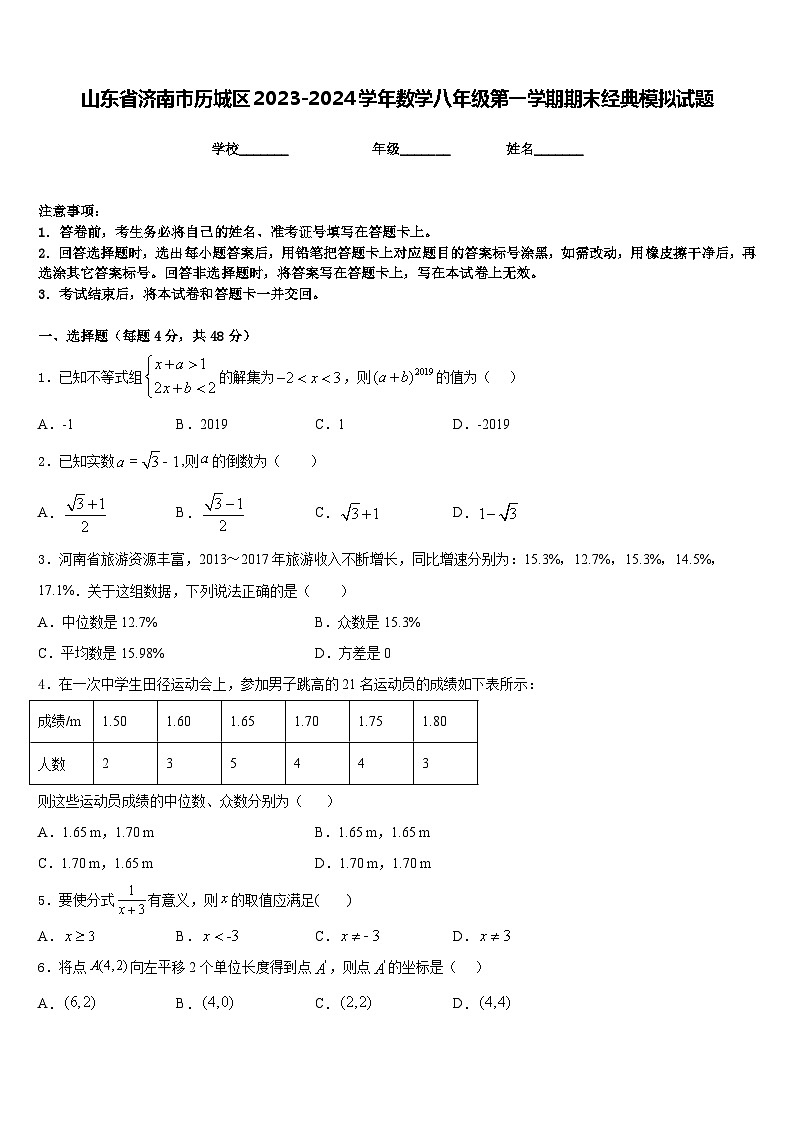 山东省济南市历城区2023-2024学年数学八年级第一学期期末经典模拟试题含答案01
