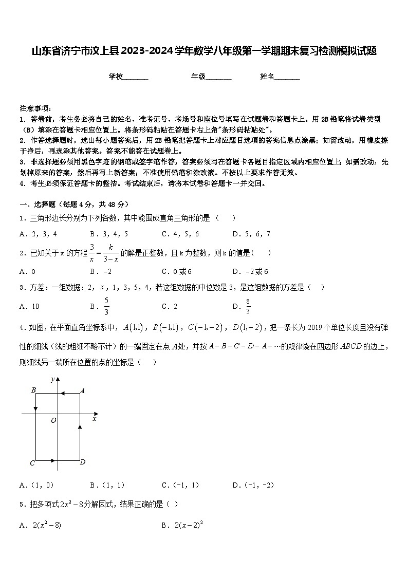 山东省济宁市汶上县2023-2024学年数学八年级第一学期期末复习检测模拟试题含答案第1页