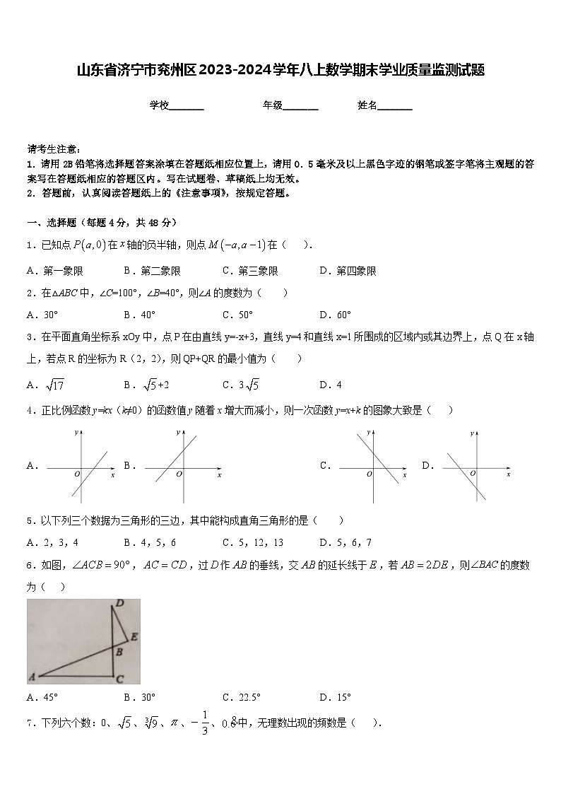 山东省济宁市兖州区2023-2024学年八上数学期末学业质量监测试题含答案第1页