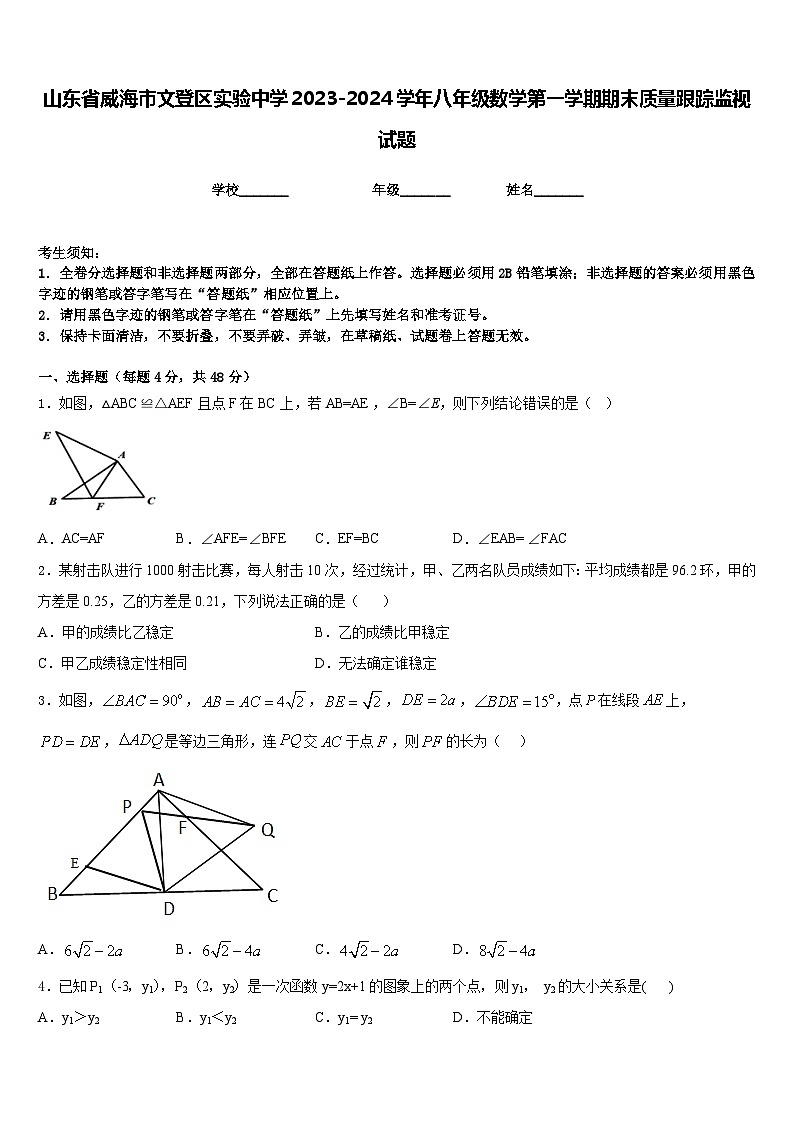 山东省威海市文登区实验中学2023-2024学年八年级数学第一学期期末质量跟踪监视试题含答案01