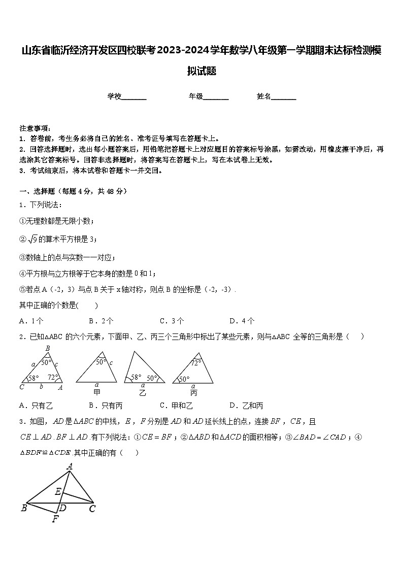 山东省临沂经济开发区四校联考2023-2024学年数学八年级第一学期期末达标检测模拟试题含答案第1页