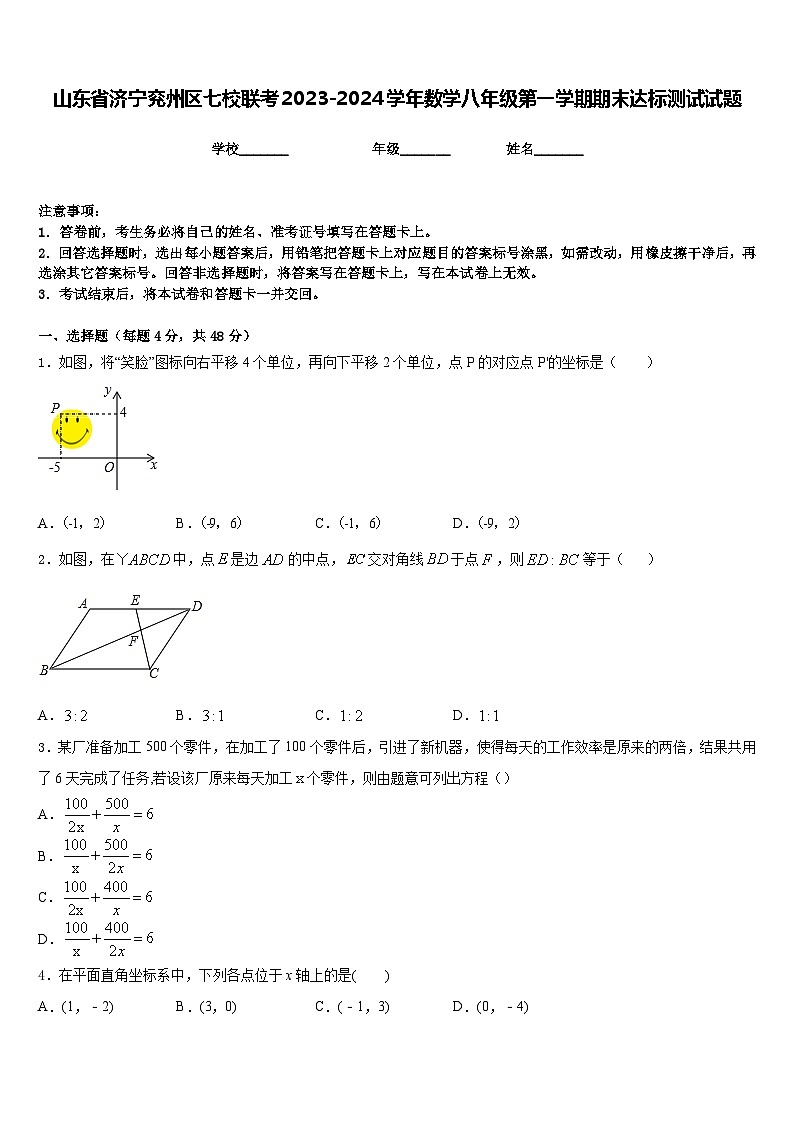山东省济宁兖州区七校联考2023-2024学年数学八年级第一学期期末达标测试试题含答案第1页