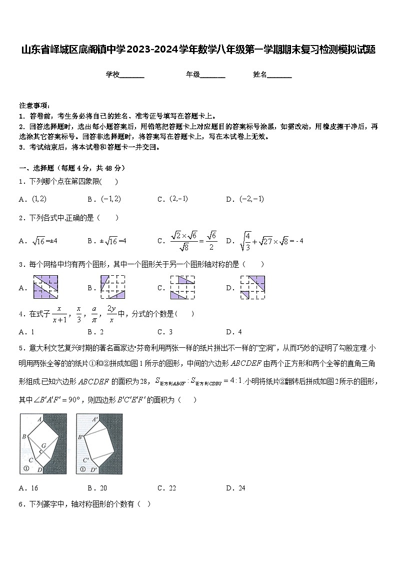 山东省峄城区底阁镇中学2023-2024学年数学八年级第一学期期末复习检测模拟试题含答案第1页