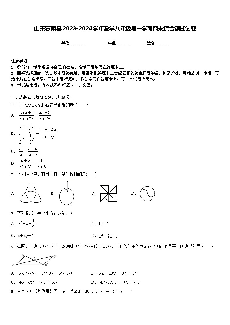 山东蒙阴县2023-2024学年数学八年级第一学期期末综合测试试题含答案第1页