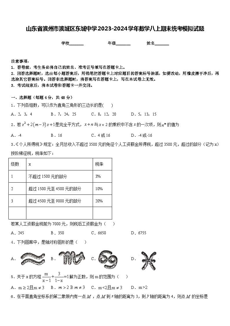 山东省滨州市滨城区东城中学2023-2024学年数学八上期末统考模拟试题含答案第1页