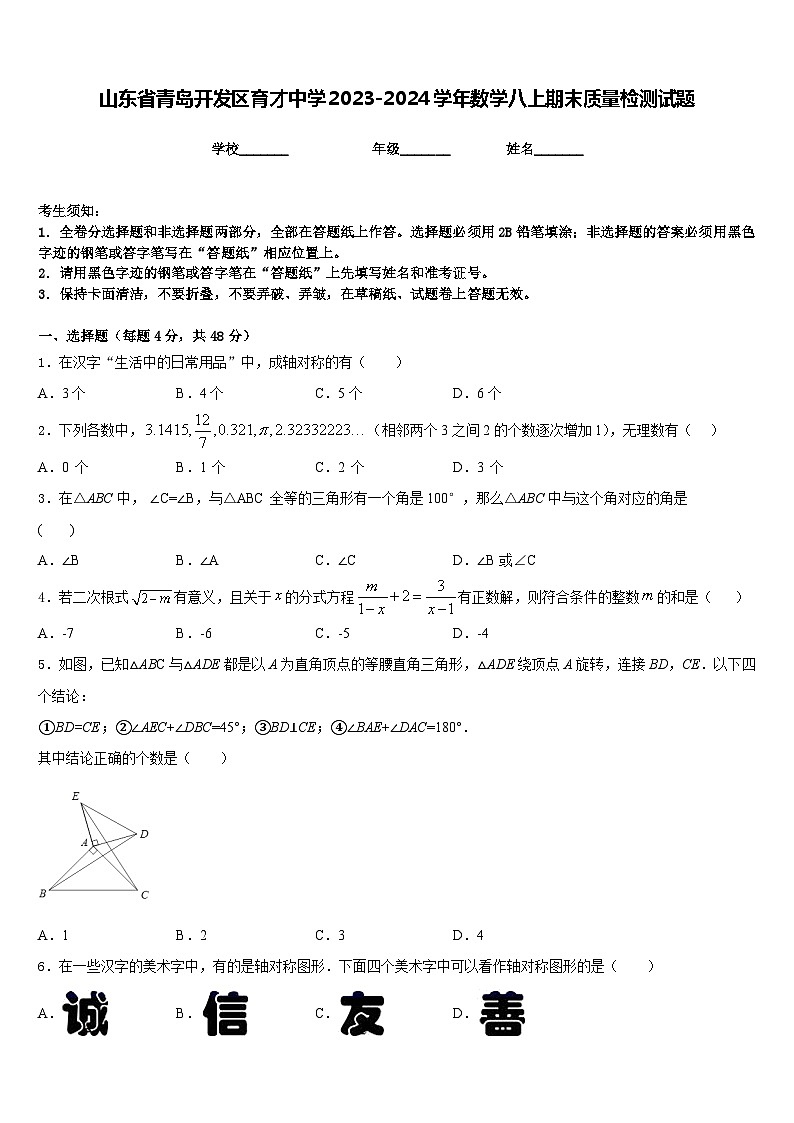山东省青岛开发区育才中学2023-2024学年数学八上期末质量检测试题含答案第1页