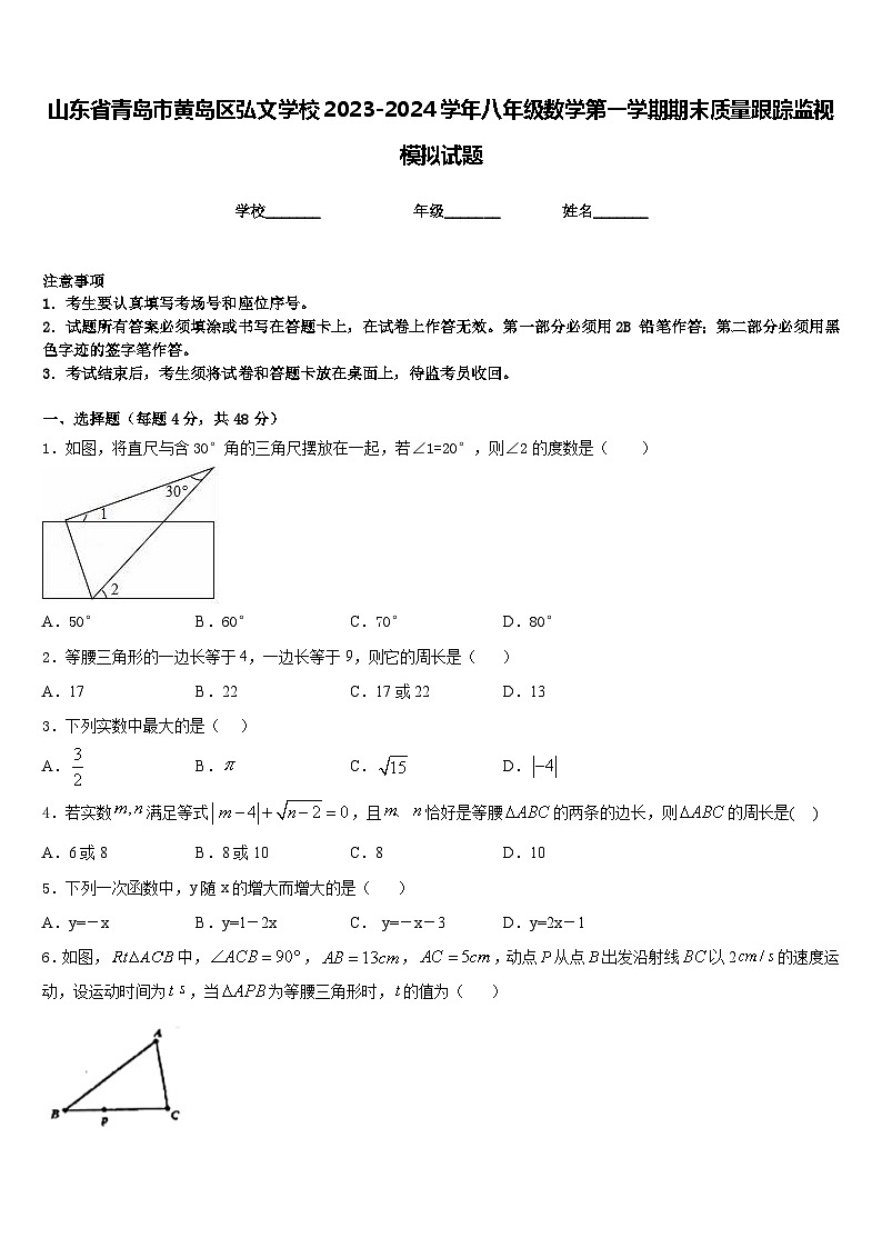 山东省青岛市黄岛区弘文学校2023-2024学年八年级数学第一学期期末质量跟踪监视模拟试题含答案第1页