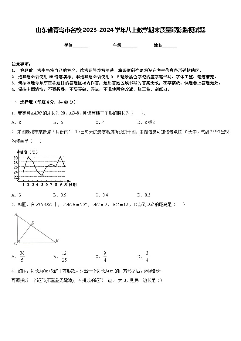 山东省青岛市名校2023-2024学年八上数学期末质量跟踪监视试题含答案01